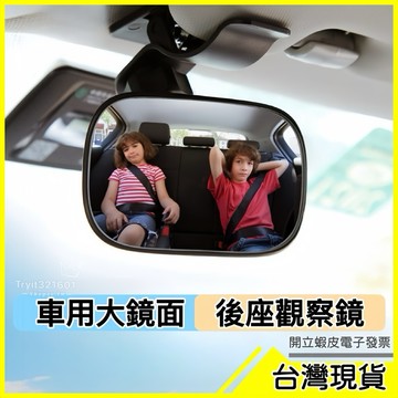 🇹🇼現貨附發票✅後座視察鏡 寶寶觀察鏡 車內鏡 安全座椅鏡 通用輔助鏡 補妝鏡 化妝鏡 後視鏡 補助鏡