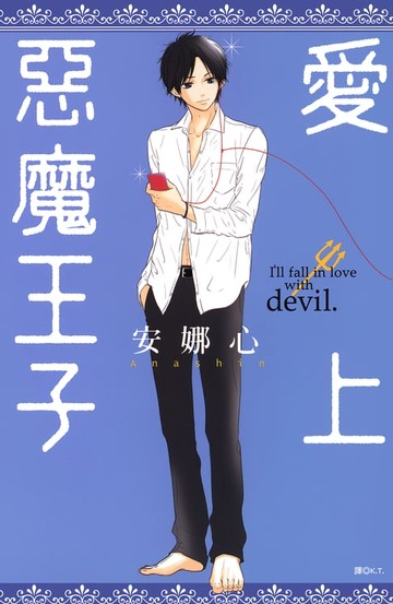 【電子書】愛上惡魔王子