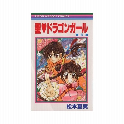 聖ドラゴンガール ６ りぼんマスコットｃ 松本夏実 著者 通販 Lineポイント最大0 5 Get Lineショッピング