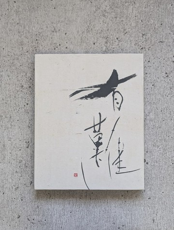 書法藝術畫 (有難し) 畫框裱褙 / 獨一無二