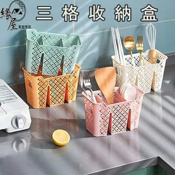 三格筷籠收納盒【緣屋百貨】天天出貨 收納盒 盒子 三格盒子 多功能收納盒 桌上收納盒 廚房收納盒 置物盒 收納箱