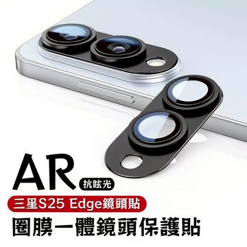 小黃兄適用 三星S25 Edge鏡頭保護貼 AR增透降反射 圈膜一體版 攝像頭全覆蓋 防刮防爆抗油污 金屬防護邊框