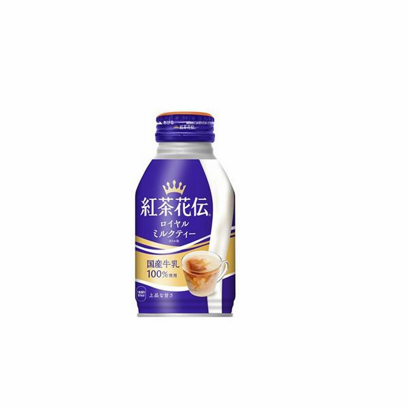 コカ・コーラ社」 紅茶花伝 ロイヤルミルクティー ボトル缶 コカ・コーラ社」 紅茶花伝 ロイヤルミルクティー ボトル缶