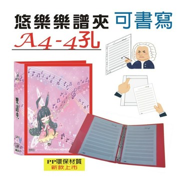 【檔案家】悠樂A4可書寫4孔樂譜夾(25張) 紅 /本 OM-TM04A01A｜領券最高折$220