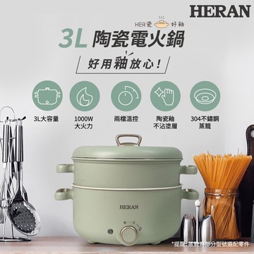 天涼了, 該吃鍋了【HERAN禾聯】3L陶瓷釉多功能電火鍋 HHP-10SP010/HHP-10SP01S