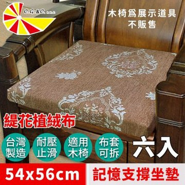 【凱蕾絲帝】台灣製造-實木椅必購緹花植絨布記憶支撐坐墊(54*56CM)魔鏡玫瑰咖-6入