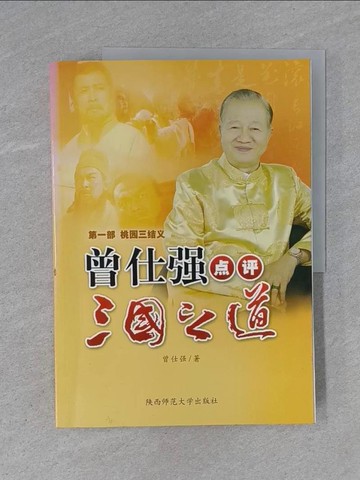 【書寶二手書T1／文學_ZC5】曾仕強點評三國之道.第1部.桃園三結義_簡體