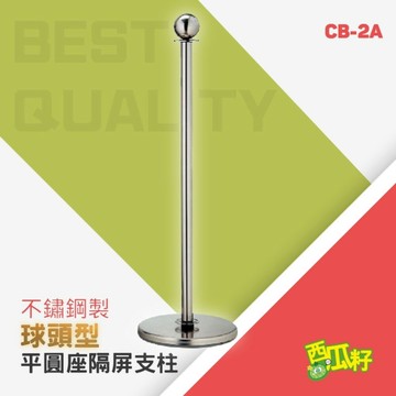 球頭平圓座隔屏支柱 CB-2A 紅龍柱 欄柱 動線規劃 欄桿 伸縮圍欄