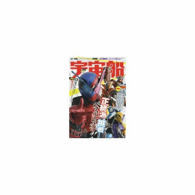 新品本 宇宙船 Vol 158 2017 秋 仮面ライダービルド 宇宙戦隊キュウレンジャー ウルトラマンジード 大特集号 通販 Lineポイント最大0 5 Get Lineショッピング