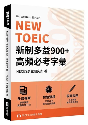 NEW TOEIC 新制多益900+ 高頻必考字彙（附QR Code 線上音檔）