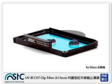 STC UV-IR CUT Clip Filter 615nm 內置型紅外線截止濾鏡 for NIKON 全幅機 FF 單反 (公司貨)
