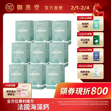 【御熹堂】全方位專利複方法國海藻鈣(60顆/盒)-9盒《每日精準補鈣、行動強勁有力》