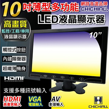 【CHICHIAU】10吋LED液晶螢幕顯示器(AV、VGA、HDMI)顯示器(AV、VGA、HDMI) 1002型
