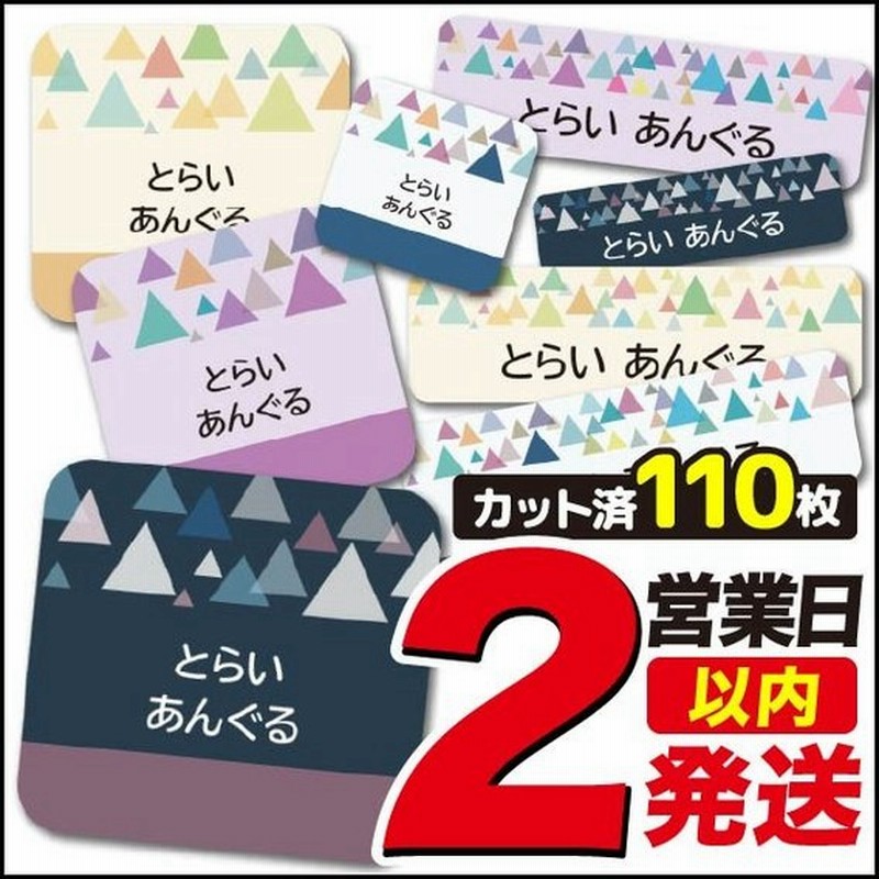 お名前シール ネームシール 選べる 保育園 幼稚園 小学校 入園準備 入学準備 おしゃれ シンプル トライアングル柄 三角 通販 Lineポイント最大0 5 Get Lineショッピング
