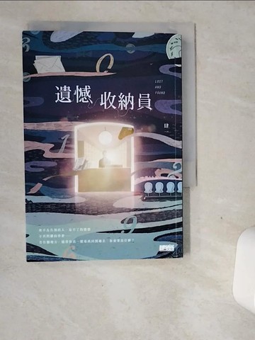 【書寶二手書T3／一般小說_VGI】遺憾收納員_肆一作