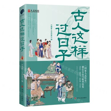 古人這樣過日子丨天龍圖書簡體字專賣店丨9787220127311 (tl2519)