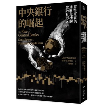 中央銀行的崛起：貨幣寬鬆與通膨危機的金融有形之手