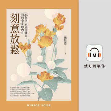 【有聲書】刻意放鬆：25個壓力調節練習，找回安定的內在