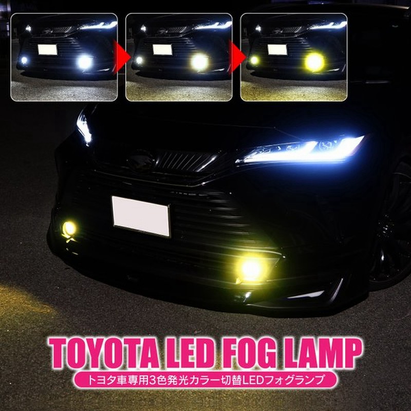 トヨタ車 汎用 フォグランプ Ledフォグランプキット 3色切替 アクセサリー 外装パーツ ドレスアップパーツ カスタム 通販 Lineポイント最大get Lineショッピング