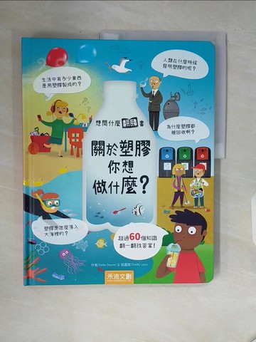 【書寶二手書T5／少年童書_ZUG】想問什麼翻翻書：關於塑膠你想做什麼？_Katie Daynes,  蔡佳玲
