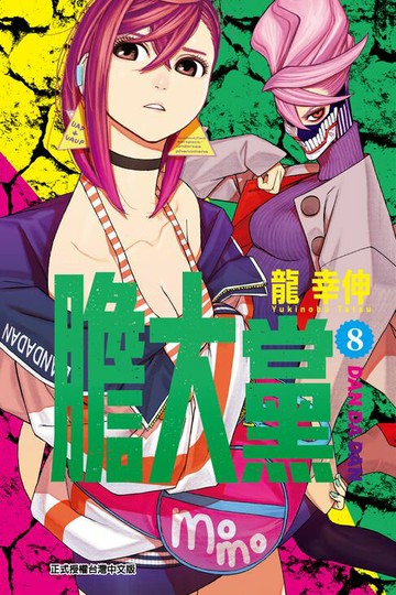 【電子書】膽大黨 (8)