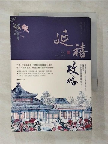 【書寶二手書T1／言情小說_CGB】延禧攻略(下)_周末, 笑臉貓
