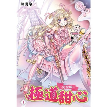 極道甜心【完全版】(1)