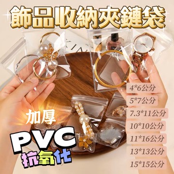 pvc夾鏈袋 夾鏈袋 飾品夾鏈袋 透明夾鏈袋 厚夾鏈袋 飾品收納袋 透明飾品收納袋 飾品夾鏈袋 珠寶夾鏈袋 飾品收納袋