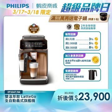 【PHILIPS 飛利浦】 LatteGo全自動義式咖啡機 (EP3347/84)(銀/金)| 精品咖啡
