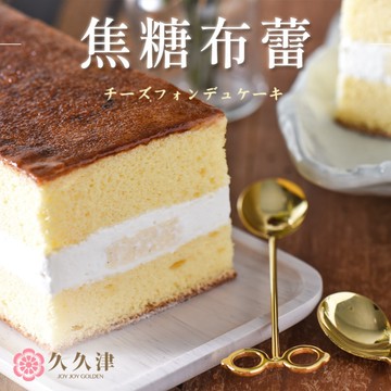 *【久久津】焦糖布蕾蛋糕 (320g/盒)(附提袋)