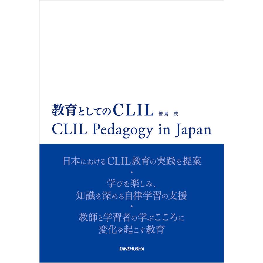 教育としてのCLIL CLIL Pedagogy in Japan