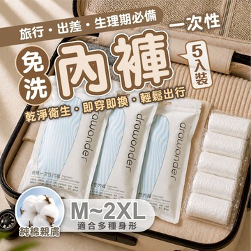 【一次性純棉免洗內褲5入】旅行出差 拋棄式內褲 女性純棉免洗內褲 生理期備用 獨立包裝透氣內著 M-2XL 免洗內褲