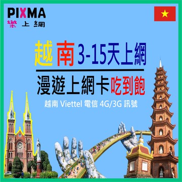越南上網卡 Viettel電信 越南3天~30天 胡志明市珍珠島富國島 下龍灣順化會安市芽莊河內 北越中越南越【樂上網】PIXMA
