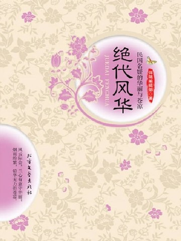【電子書】绝代风华：民国名媛的华丽与苍凉