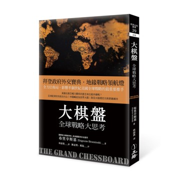 大棋盤(2021年版)：全球戰略大思考