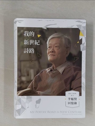 【書寶二手書T1／傳記_ZCX】我的新世紀詩路：李魁賢回憶錄_李魁賢