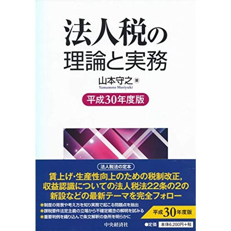 法人税の理論と実務(平成30年度版)