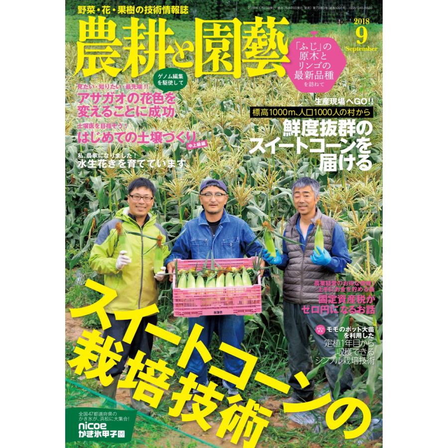 農耕と園芸 2018年9月号 電子書籍版   農耕と園芸編集部