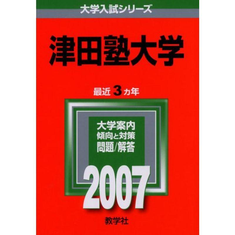 津田塾大学 (2007年版 大学入試シリーズ)