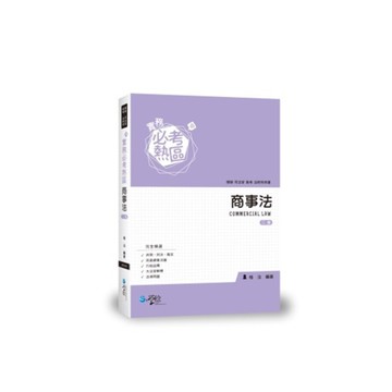 實務必考熱區商事法(2版)