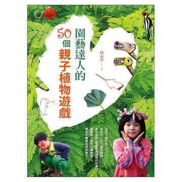遠流出版事業股份有限公司 園藝達人的50個親子植物遊戲  林雨澤