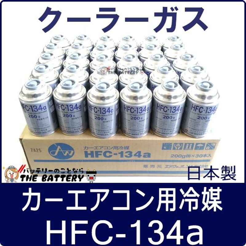 HFC-134a 日本製 カーエアコン エアコンガス 200g缶 30本ケース R134a