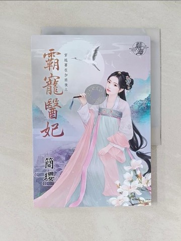 【書寶二手書T1／言情小說_TDY】穿越要在加班後之霸寵醫妃_簡瓔