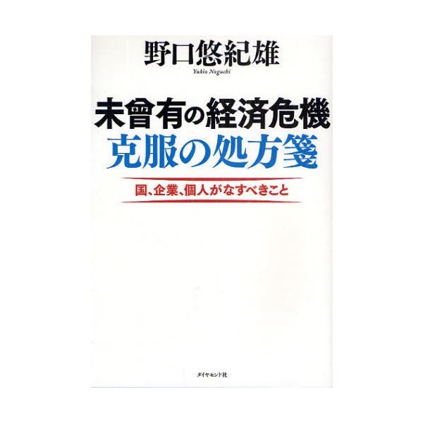 未曾有の経済危機克服の処方箋 国,企業,個人がなすべきこと