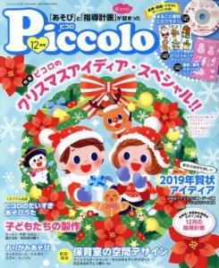  Ｐｉｃｃｏｌｏ(２０１８年１２月号) 月刊誌／学研プラス