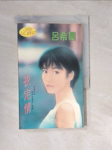 【書寶二手書T3／言情小說_WWW】一夜定情_呂希晨