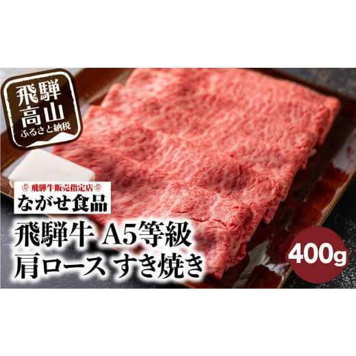 ふるさと納税 岐阜県 高山市 訳あり すき焼き 肉 肩ロース 400g 飛騨牛 牛肉 お肉 A5等級 ギフト すき焼 すきやき 冷凍 人気 お取り寄せ グルメ 鍋…