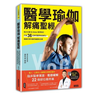 醫學瑜伽解痛聖經(乾針名醫Dr.Victor精準對症.打造36式神奇醫學瑜伽療法
