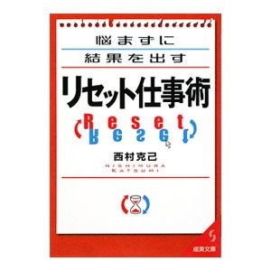 悩まずに結果を出すリセット仕事術／西村克己