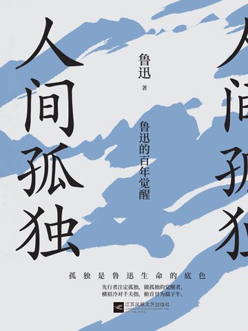 【電子書】人间孤独：鲁迅的百年觉醒